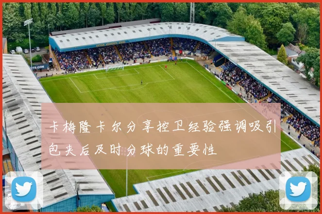 卡梅隆卡尔分享控卫经验强调吸引包夹后及时分球的重要性
