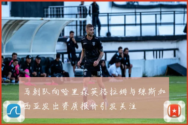 马刺队向哈里森英格拉姆与琼斯加西亚发出资质报价引发关注