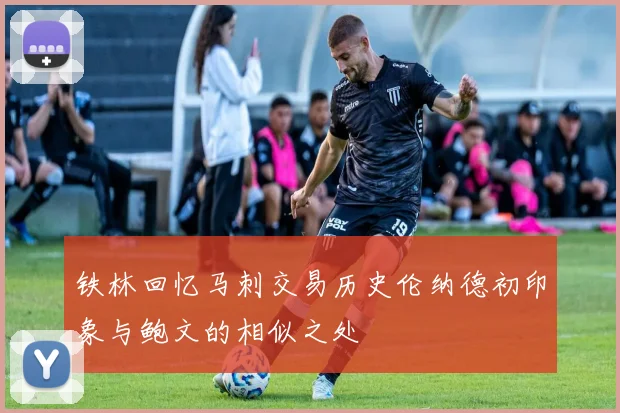 铁林回忆马刺交易历史伦纳德初印象与鲍文的相似之处