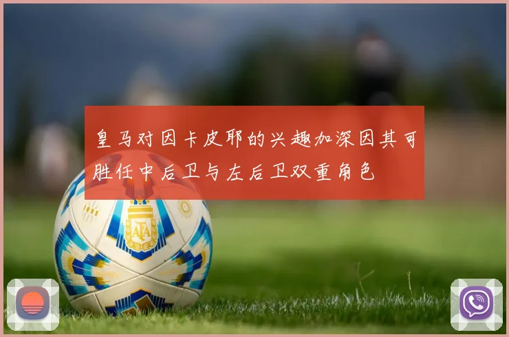 皇马对因卡皮耶的兴趣加深因其可胜任中后卫与左后卫双重角色