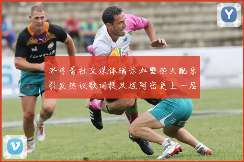 字母哥社交媒体暗示加盟热火配乐引发热议歌词提及迈阿密更上一层楼