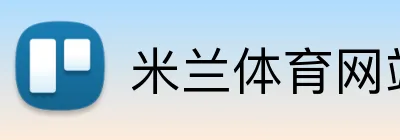 米兰体育网站 Logo